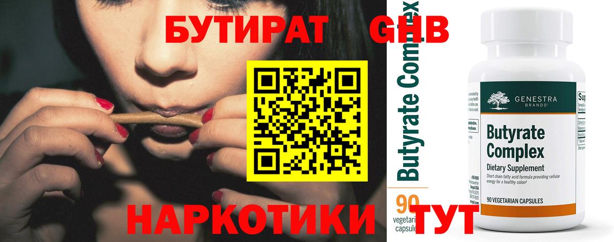 Бутират оксибутират Буйнакск