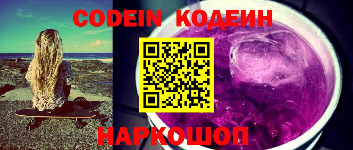 Кодеин Purple Drank  Вход с VPN  Кодеин напиток Lean (лин)  Буйнакск 